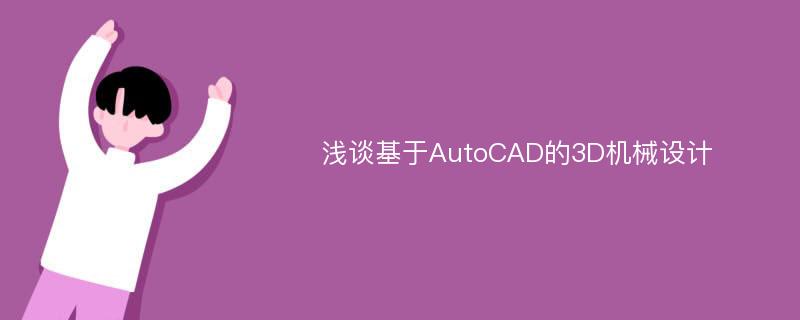 浅谈基于AutoCAD的3D机械设计