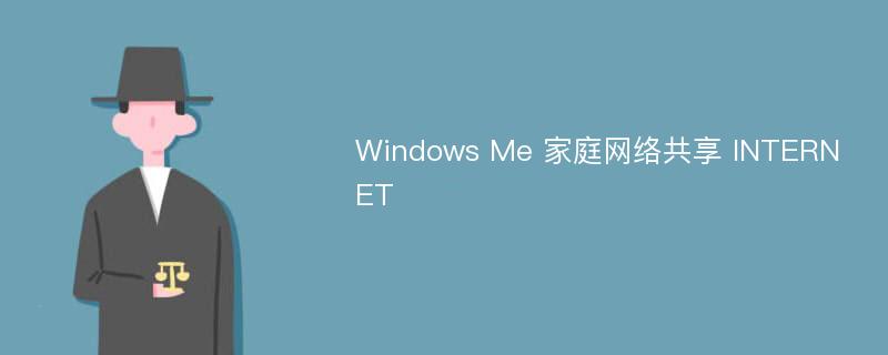 Windows Me 家庭网络共享 INTERNET