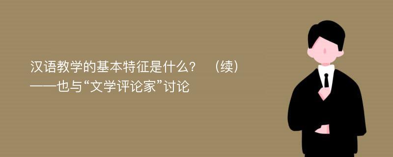 汉语教学的基本特征是什么？ （续）——也与“文学评论家”讨论