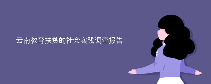 云南教育扶贫的社会实践调查报告