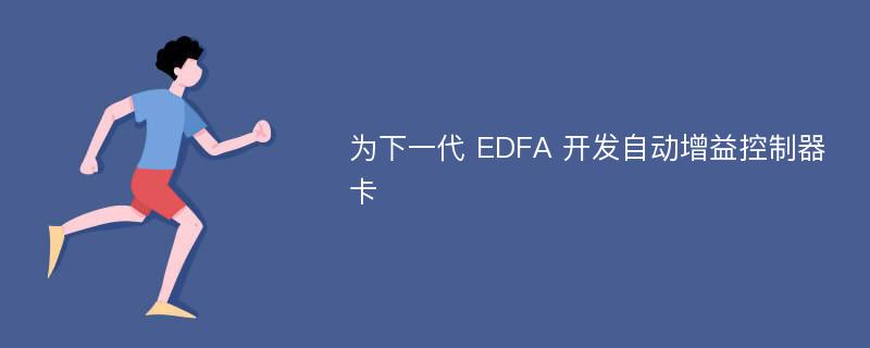 为下一代 EDFA 开发自动增益控制器卡