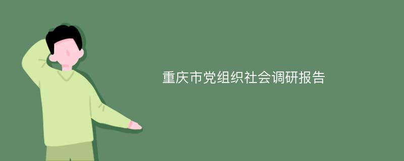 重庆市党组织社会调研报告