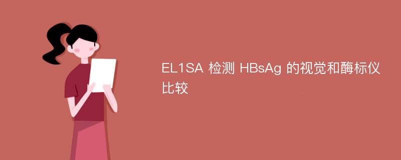 EL1SA 检测 HBsAg 的视觉和酶标仪比较