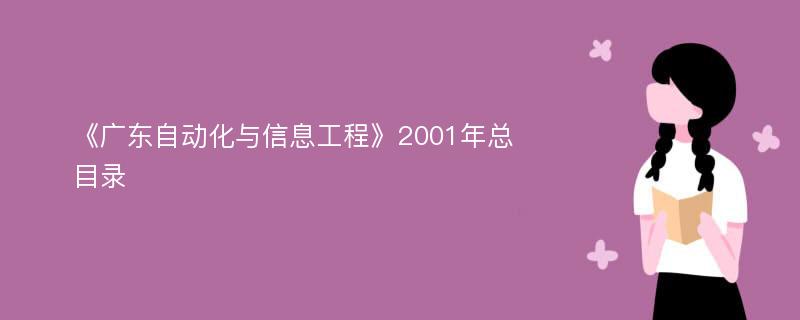 《广东自动化与信息工程》2001年总目录