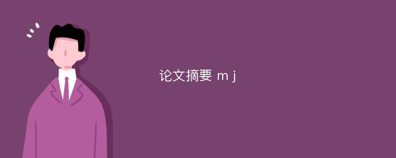 论文摘要 m j