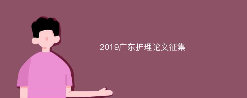 2019广东护理论文征集
