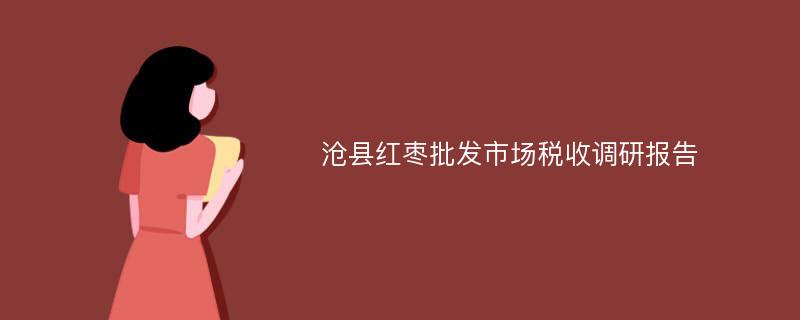 沧县红枣批发市场税收调研报告