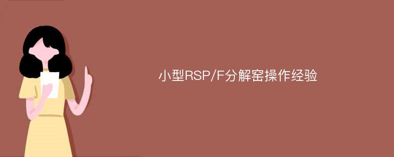 小型RSP/F分解窑操作经验