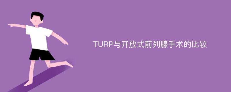 TURP与开放式前列腺手术的比较